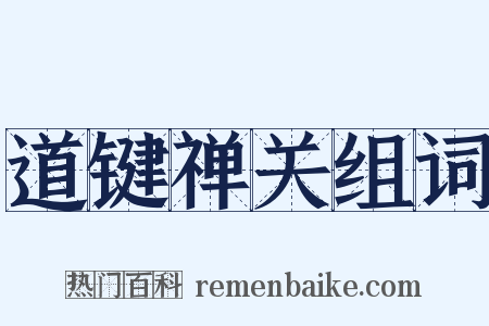 道键禅关组词是什么意思的图片